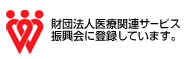 財団法人医療関連サービス振興会に登録しています