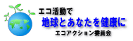 エコアクション21の認定を取得しました