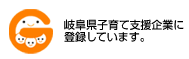 岐阜県子育て支援企業に登録しています