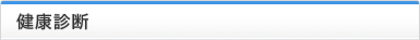 健康診断