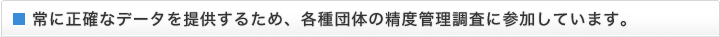 常に正確なデータを提供するため、各種団体の精度管理調査に参加しています