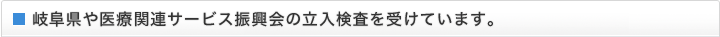 岐阜県や医療関連サービス振興会の立入検査を受けています