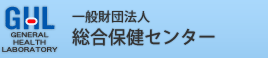 一般財団総合保健センター