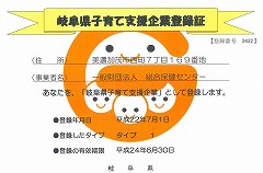 岐阜県子育て支援企業登録証