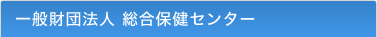 一般財団法人　総合保健センター