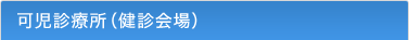 可児診療所（健診会場）