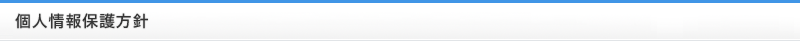 個人情報保護方針