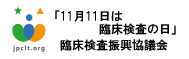 臨床検査振興協議会「11月11日は臨床検査の日」