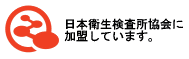 日本衛生検査所協会に加盟しています