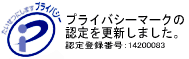 プライバシーマークの認定を取得しました