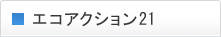 エコアクション21