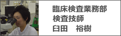 臨床検査業務部　臨床検査技師　臼田裕樹