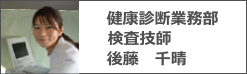健康診断業務部　検査技師　後藤千晴