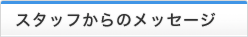 スタッフからのメッセージ