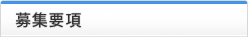 募集要項