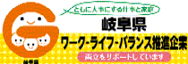 岐阜県ワーク・ライフ・バランス推進企業に登録しています