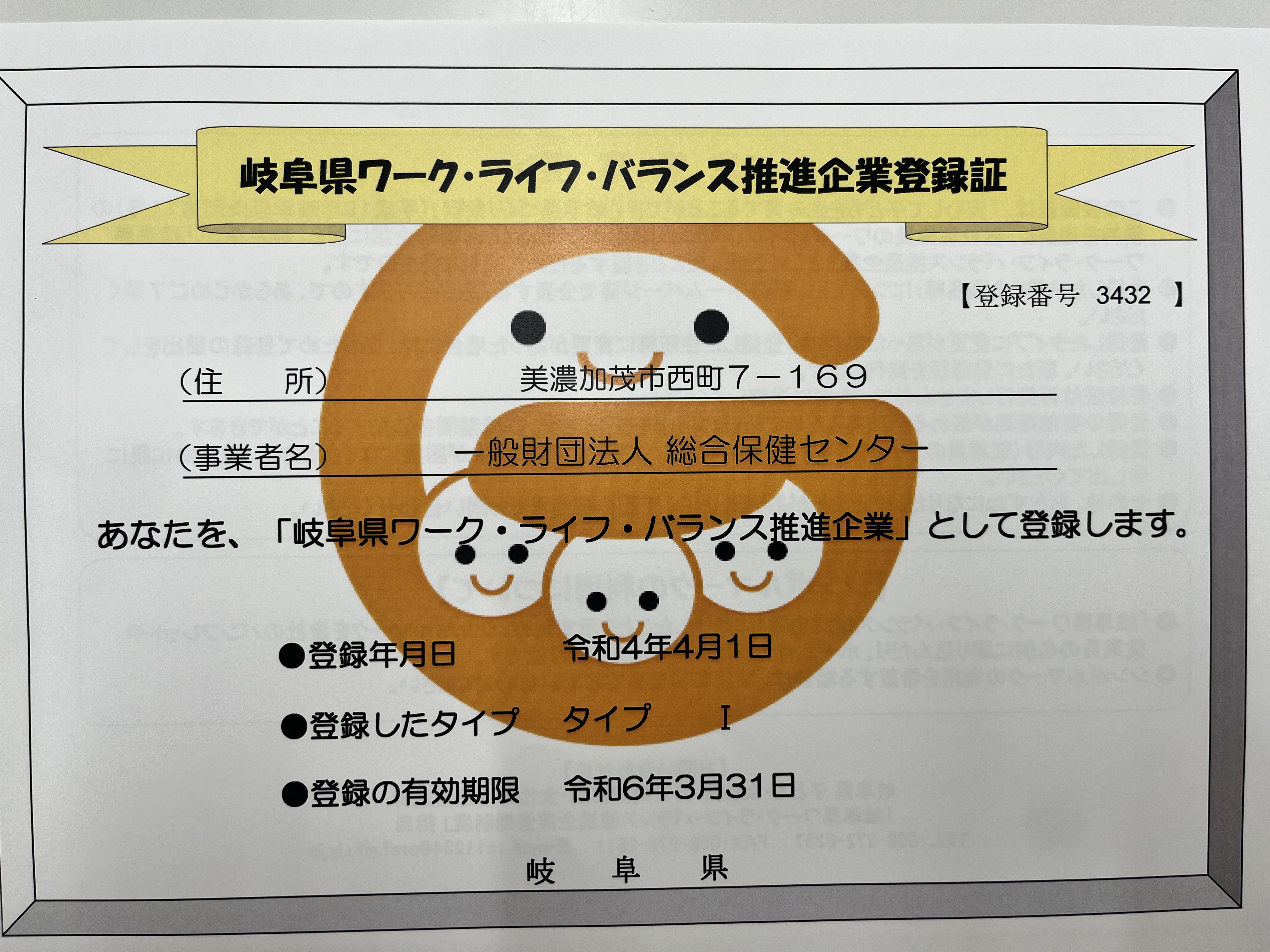 岐阜県ワークライフバランス推進企業