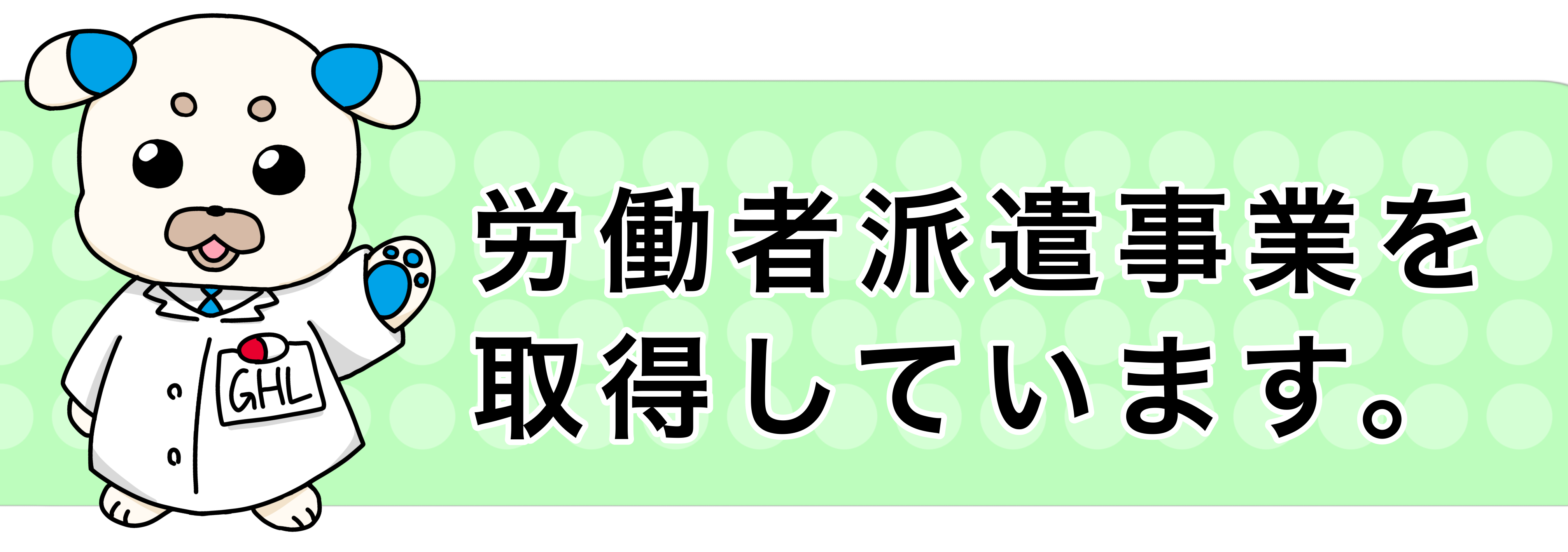 労働者派遣事業許可取得