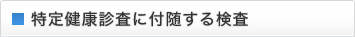 特定健康診査に付随する検査