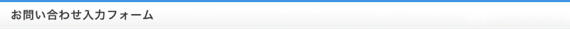 お問い合わせ入力フォーム