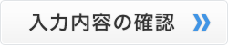 入力内容の確認