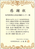 児童生徒の心臓検診（心電図検査）では、平成10年11月、岐阜県医師会様より感謝状を拝受いたしました。