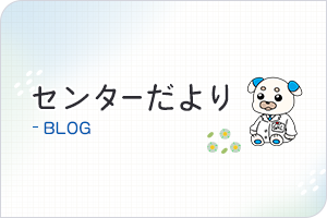 センターだより