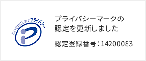 プライバシーマークの認定を更新しました