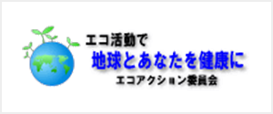 エコ活動で地球とあなたを健康に　エコアクション委員会
