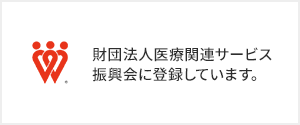 財団法人医療関連サービス振興会に登録しています。