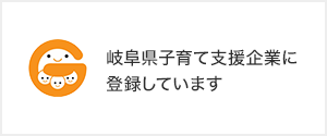 岐阜県子育て支援企業に登録しています
