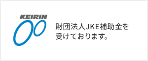 財団法人JKE補助金を受けております。