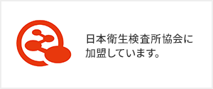 日本衛生検査所協会に加盟しています。