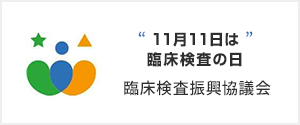 臨床検査振興協議会