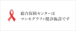 総合保険センターはマンモグラフィ健診施設です