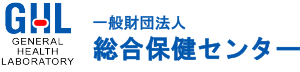 一般財団法人 総合保健センター